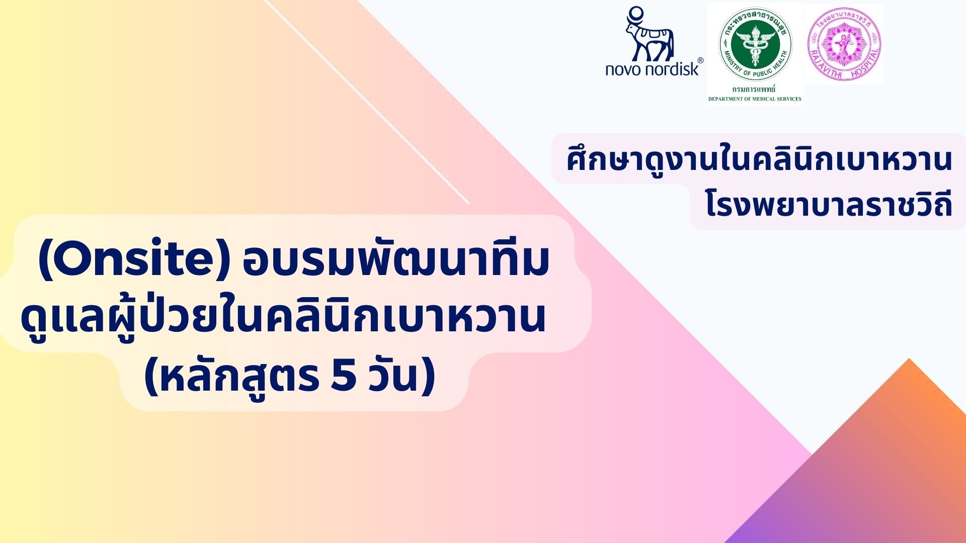 (Onsite) "อบรมเชิงปฏิบัติการพัฒนาทีมดูแลผู้ป่วยในคลินิกเบาหวาน (หลักสูตร 5 วัน)" ณ คลินิกเบาหวาน โรงพยาบาลราชวิถี (Onsite) "อบรมเชิงปฏิบัติการพัฒนาทีมดูแลผู้ป่วยในคลินิกเบาหวาน (หลักสูตร 5 วัน)" ณ คลินิกเบาหวาน โรงพยาบาลราชวิถี