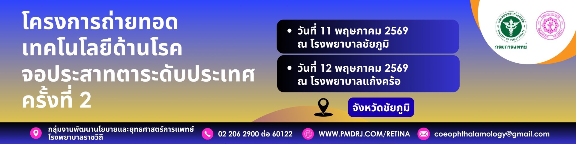 ขอเรียนเชิญเข้าร่วมโครงการถ่ายทอดเทคโนโลยีด้านโรคจอประสาทตาระดับประเทศ ครั้งที่ 2