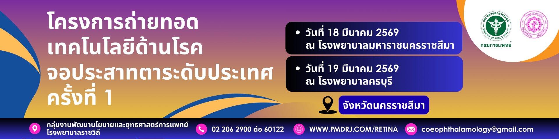 ขอเรียนเชิญเข้าร่วมโครงการถ่ายทอดเทคโนโลยีด้านโรคจอประสาทตาระดับประเทศ ครั้งที่ 1