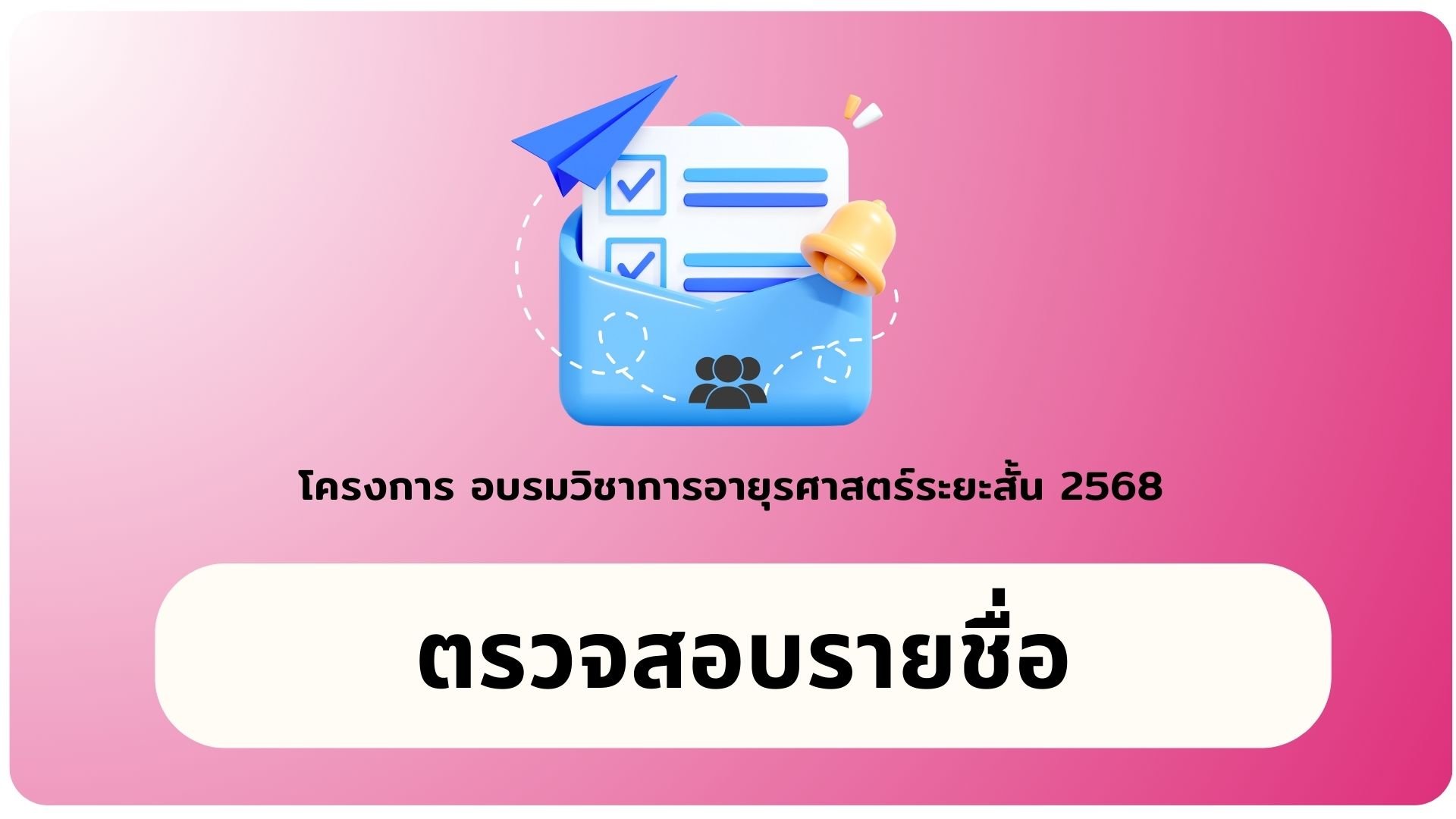  ตรวจสอบรายชื่อ อบรมวิชาการอายุรศาสตร์ ประจำปี 2568