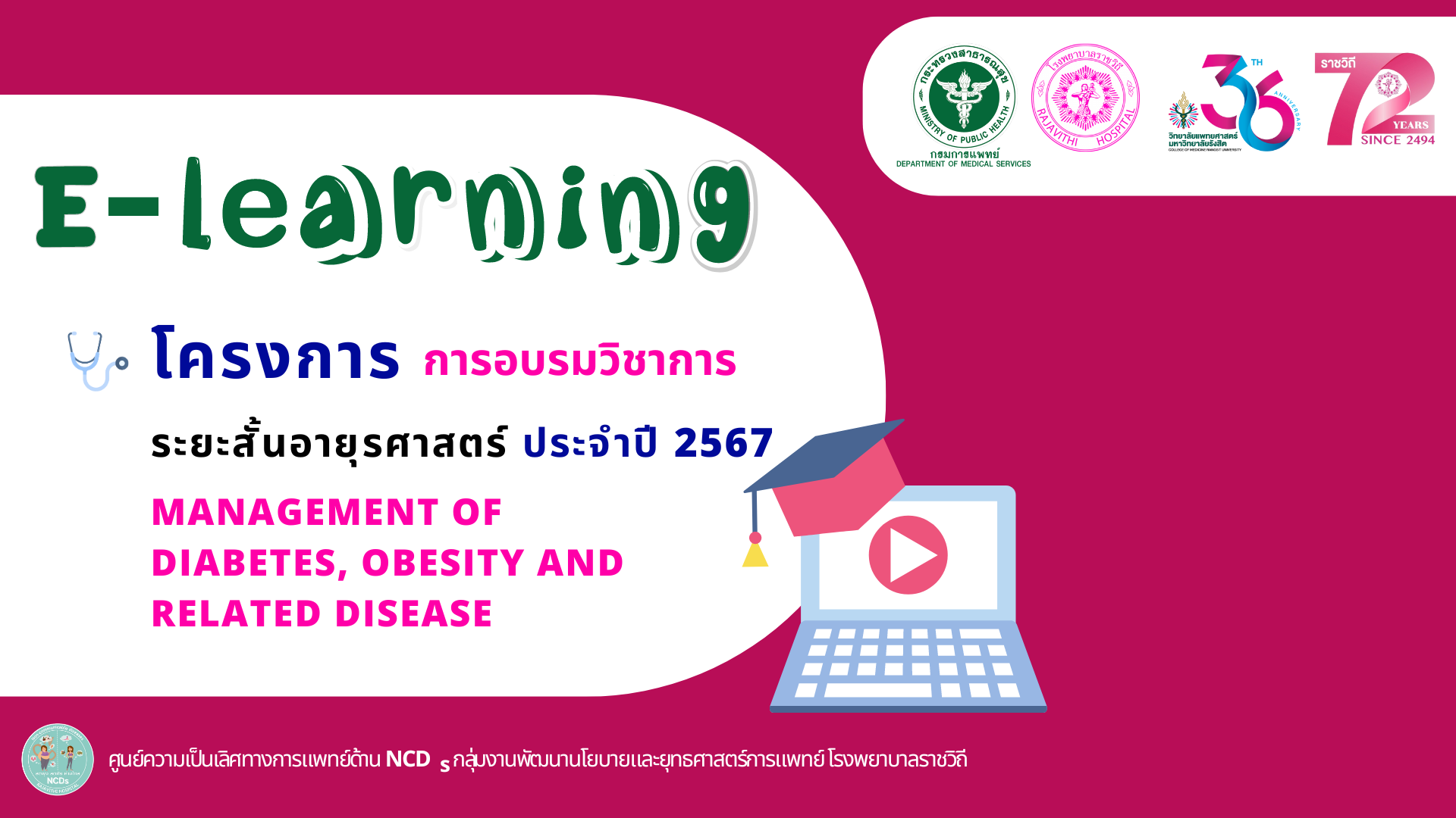 E - learning โครงการอบรมอายุรศาสตร์ระยะสั้น 2567 Management of diabetes, obesity and related disease