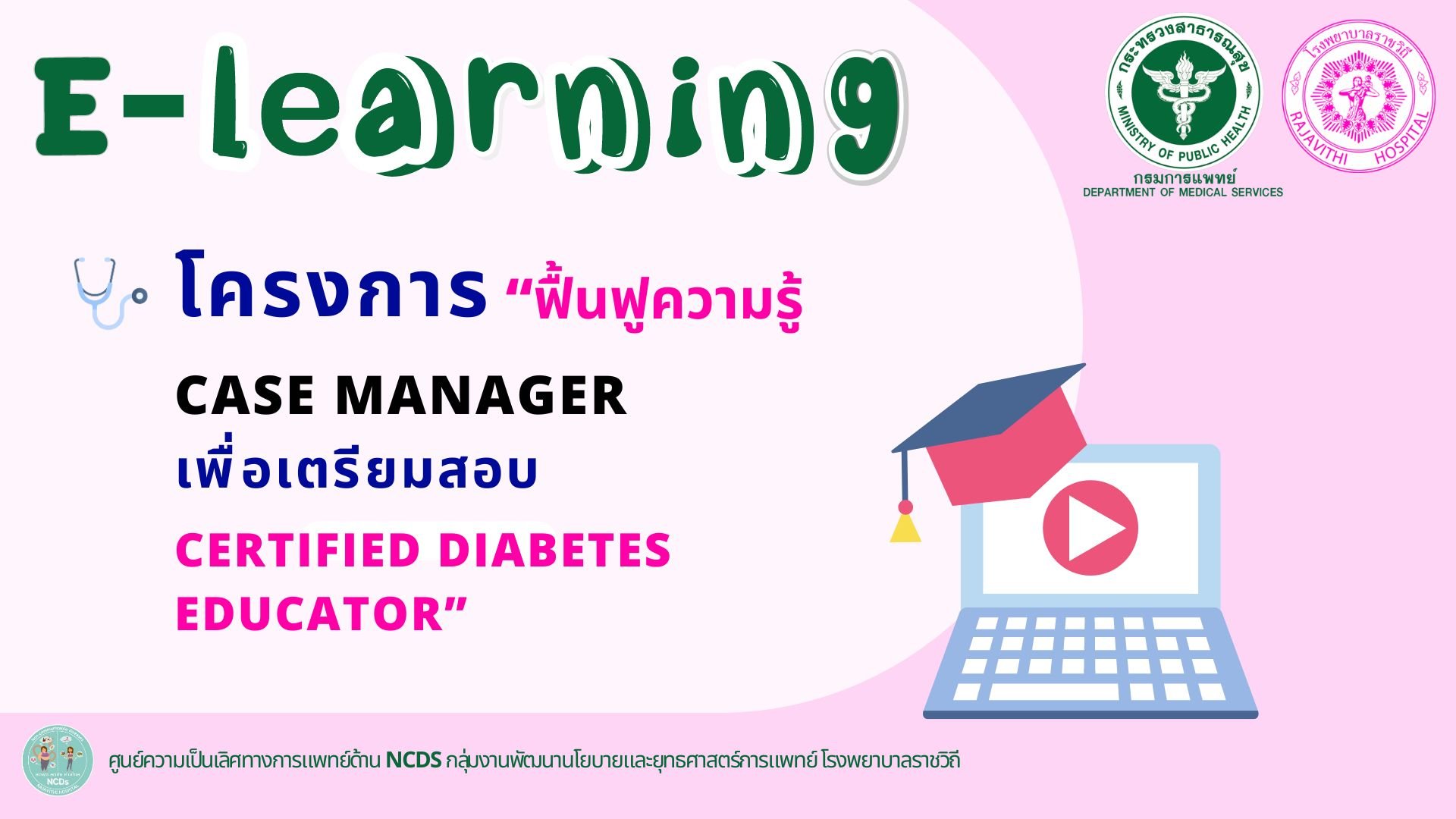 E - learning โครงการ "ฟื้นฟูความรู้ Case manager เพื่อเตรียมสอบ Certified diabetes educator 2567" E - learning โครงการ "ฟื้นฟูความรู้ Case manager เพื่อเตรียมสอบ Certified diabetes educator 2567"
