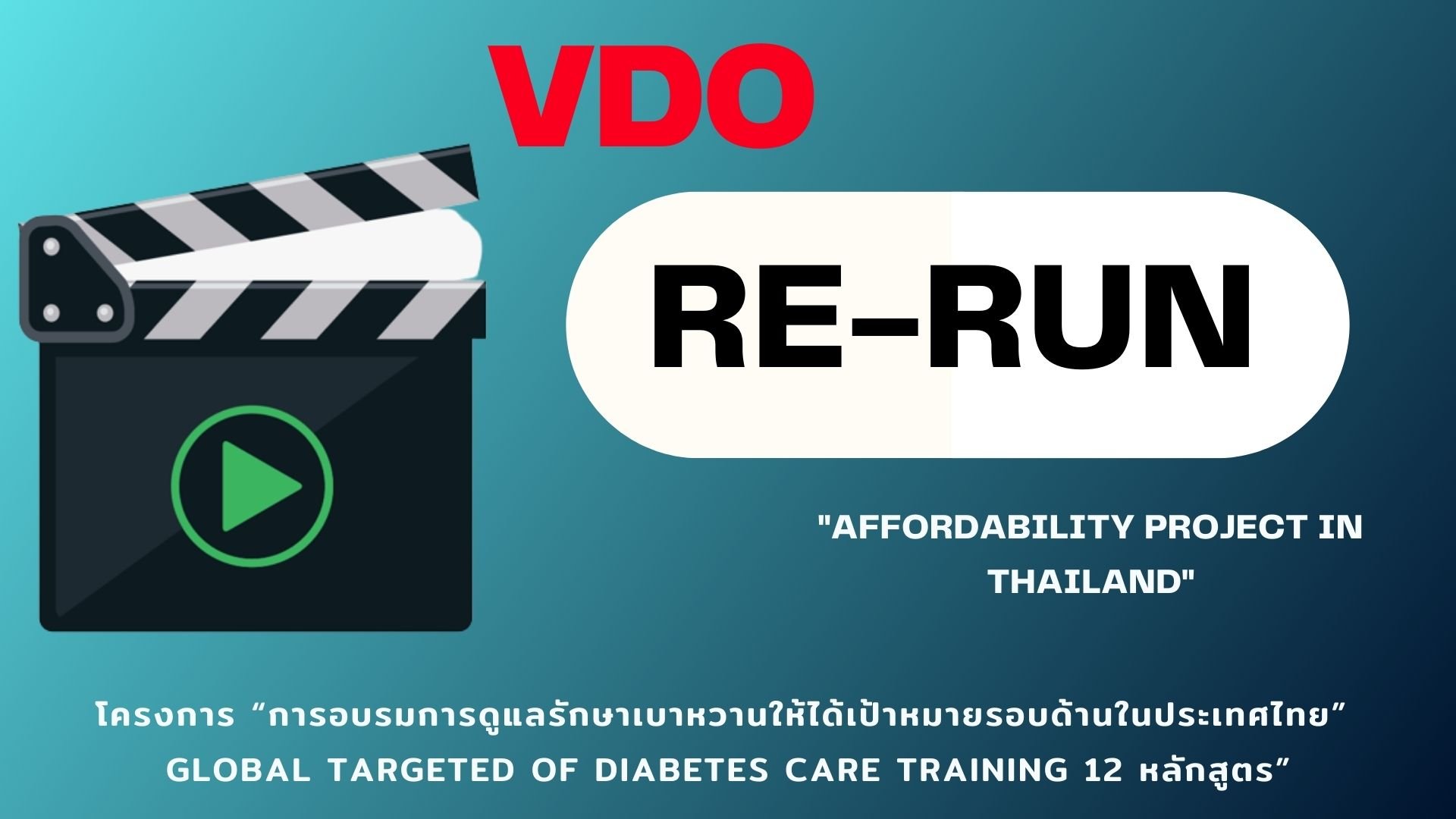 VDO Re - Run โครงการ “การอบรมการดูแลรักษาเบาหวานให้ได้เป้าหมายรอบด้านในประเทศไทย” 2566