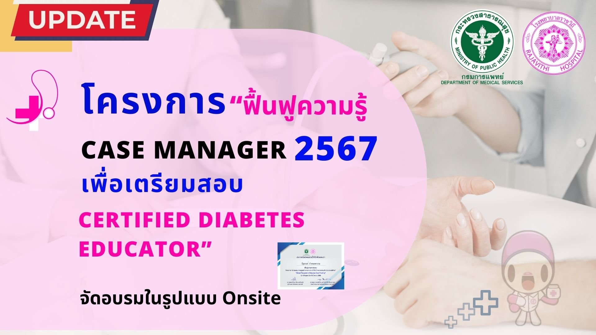 โครงการ “ฟื้นฟูความรู้ Case manager ผู้ดูแลผู้ป่วยโรคไม่ติดต่อเรื้อรังเพื่อเตรียมสอบ Certified diabetes educator” 2567 โครงการ “ฟื้นฟูความรู้ Case manager ผู้ดูแลผู้ป่วยโรคไม่ติดต่อเรื้อรังเพื่อเตรียมสอบ Certified diabetes educator” 2567