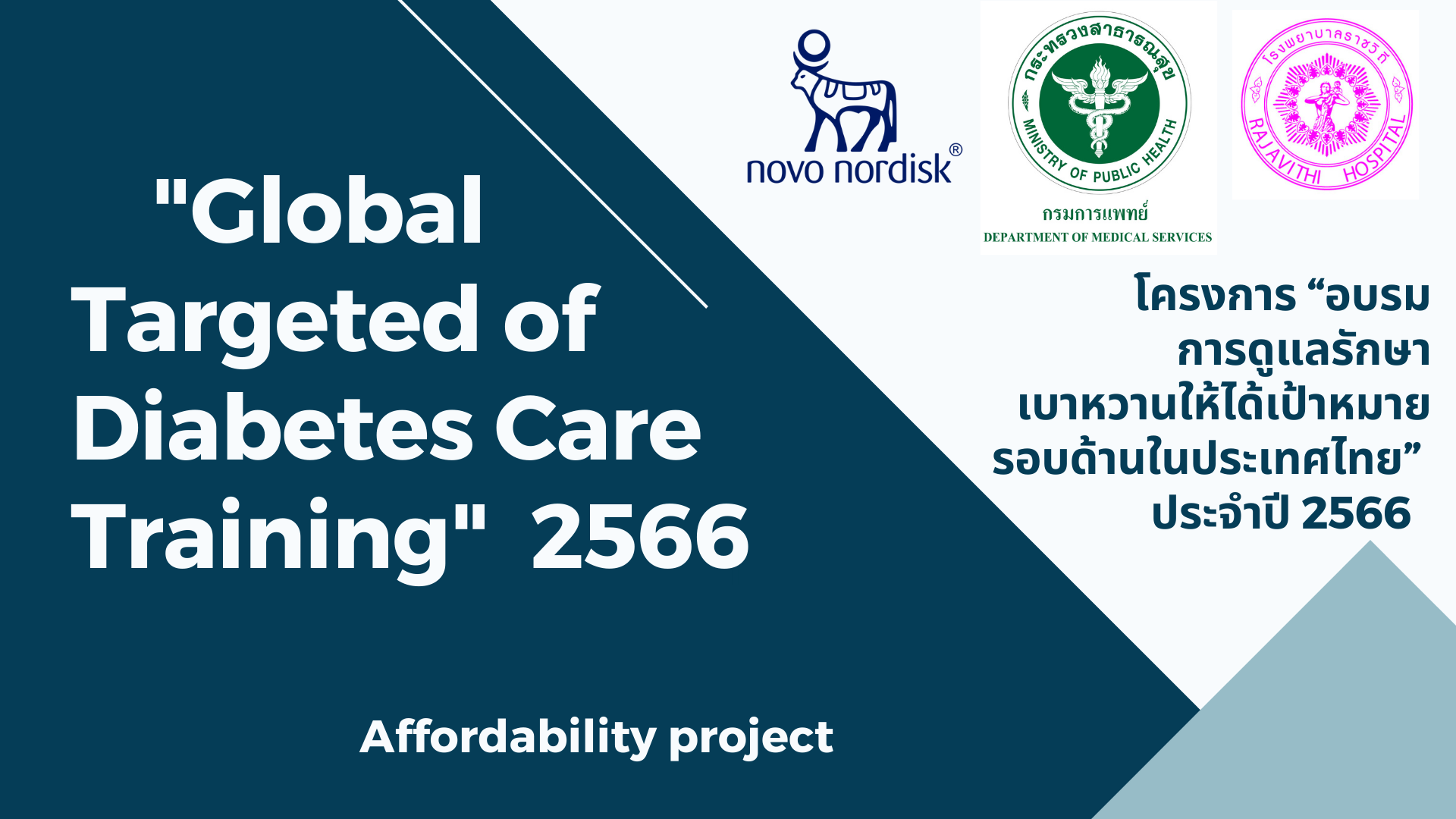 โครงการ “การอบรมการดูแลรักษาเบาหวานให้ได้เป้าหมายรอบด้านในประเทศไทย” Global Targeted of Diabetes Care training in Thailand 2566 (อบรมในรูปแบบ Online) โครงการ “การอบรมการดูแลรักษาเบาหวานให้ได้เป้าหมายรอบด้านในประเทศไทย” Global Targeted of Diabetes Care training in Thailand 2566 (อบรมในรูปแบบ Online)