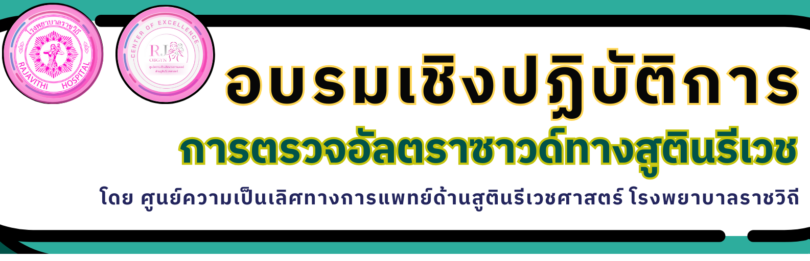 อบรมเชิงปฏิบัติการ การตรวจอัลตราซาวด์ทางสูตินรีเวชศาสตร์  Masterring OB-GYN Ultrasound : A Comprehensive Guide to Diagnostic Excellence อบรมเชิงปฏิบัติการ การตรวจอัลตราซาวด์ทางสูตินรีเวชศาสตร์  Masterring OB-GYN Ultrasound : A Comprehensive Guide to Diagnostic Excellence