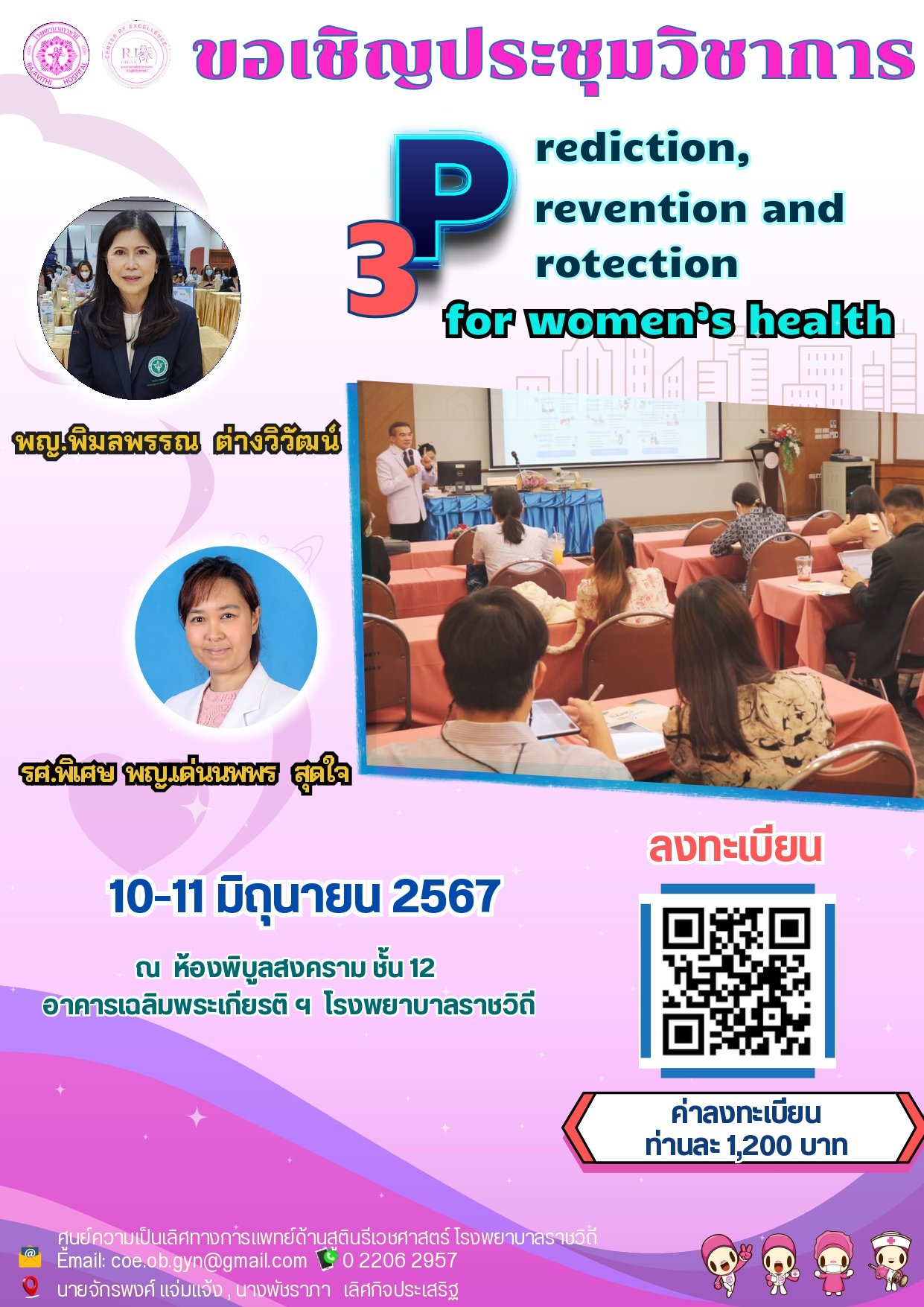 ประชุมวิชาการ ห้องคลอดมาตรฐาน 3P (prediction, prevention and protection) for women health ประชุมวิชาการ ห้องคลอดมาตรฐาน 3P (prediction, prevention and protection) for women health
