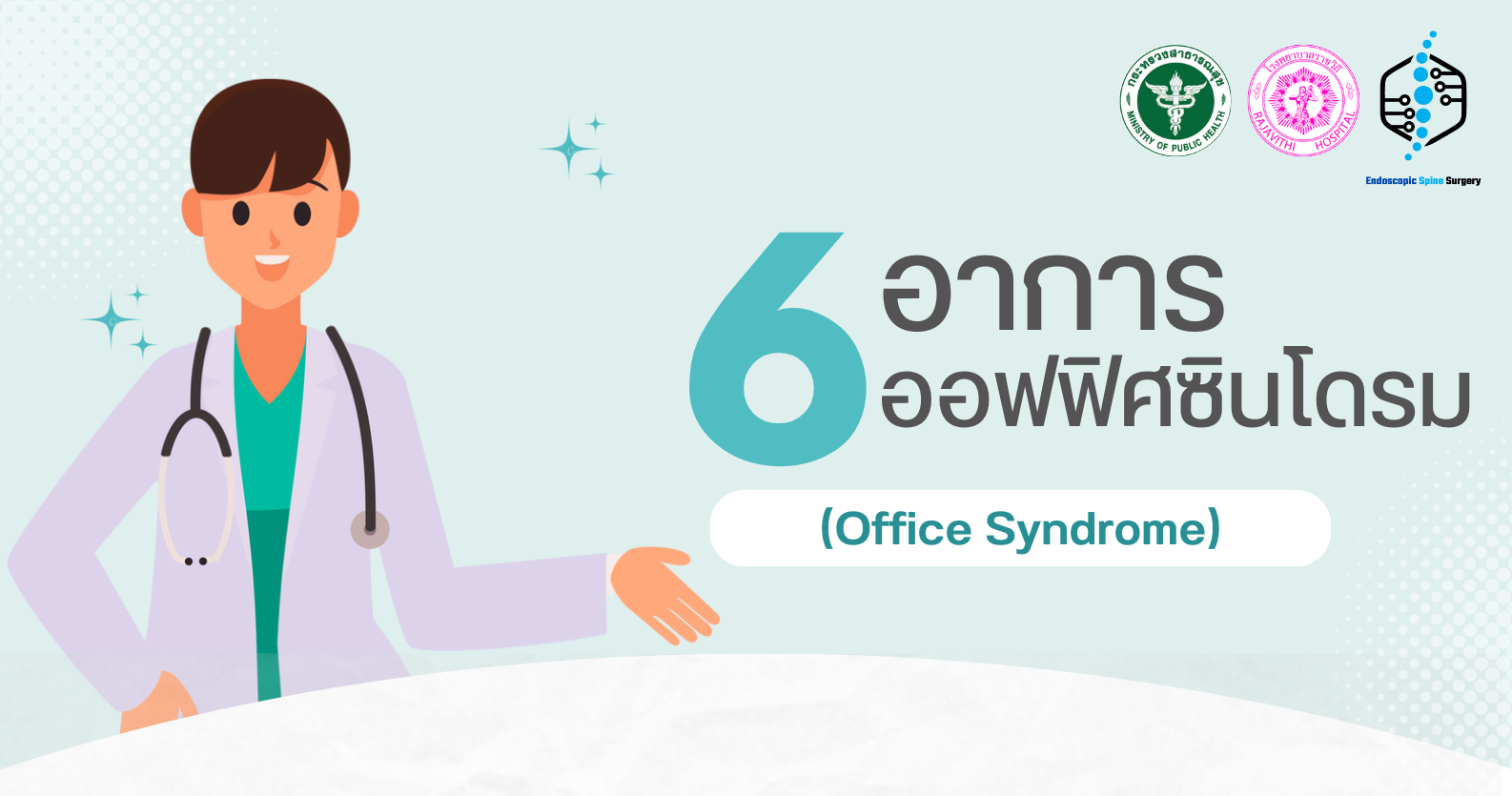 6 อาการออฟฟิศซินโดรม (Office Syndrome)