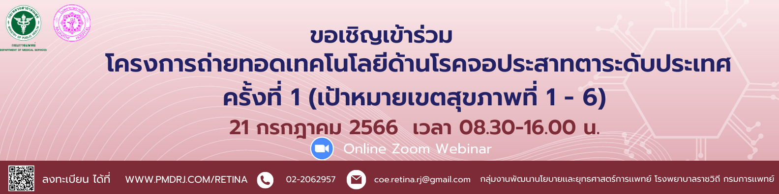 ขอเรียนเชิญเข้าร่วมโครงการถ่ายทอดเทคโนโลยีด้านโรคจอประสาทตาระดับประเทศ ครั้งที่ 1 (เป้าหมายเขตสุขภาพที่ 1 – 6) ในวันศุกร์ที่ 21 กรกฎาคม 2566