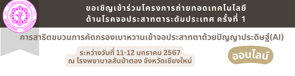 ขอเรียนเชิญเข้าร่วมโครงการถ่ายทอดเทคโนโลยีด้านโรคจอประสาทตาระดับประเทศ ครั้งที่ 1 ในระหว่างวันที่ 11-12 มกราคม 2567 ณ โรงพยาบาลสันป่าตอง จังหวัดเชียงใหม่ 