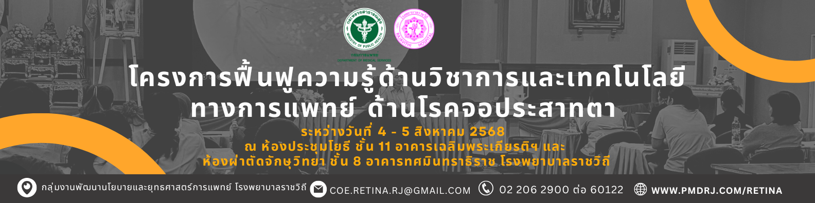 ขอเรียนเชิญเข้าโครงการฟื้นฟูความรู้ด้านวิชาการและเทคโนโลยีทางการแพทย์ ด้านโรคจอประสาทตา
