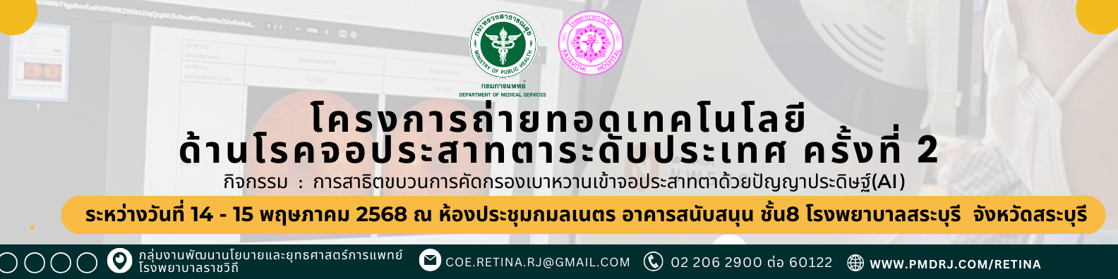 ขอเรียนเชิญเข้าร่วมโครงการถ่ายทอดเทคโนโลยีด้านโรคจอประสาทตาระดับประเทศ ครั้งที่ 2