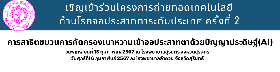 โครงการถ่ายทอดเทคโนโลยีด้านโรคจอประสาทตาระดับประเทศ  ครั้งที่ 2 ในระหว่างวันที่ 15-16 กุมภาพันธ์ 2567 ณ จังหวัดสุรินทร์