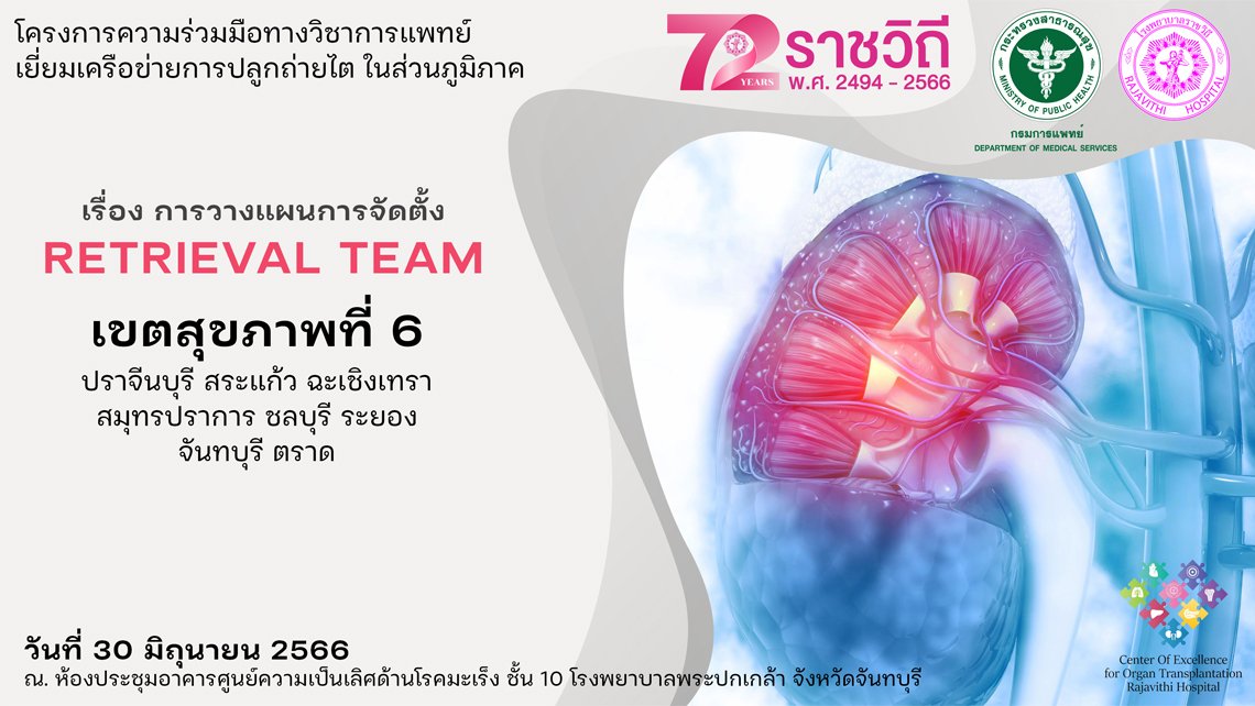 โครงการความร่วมมือทางวิชาการแพทย์ เยี่ยมเครือข่ายการปลูกถ่ายไต ในส่วนภูมิภาค