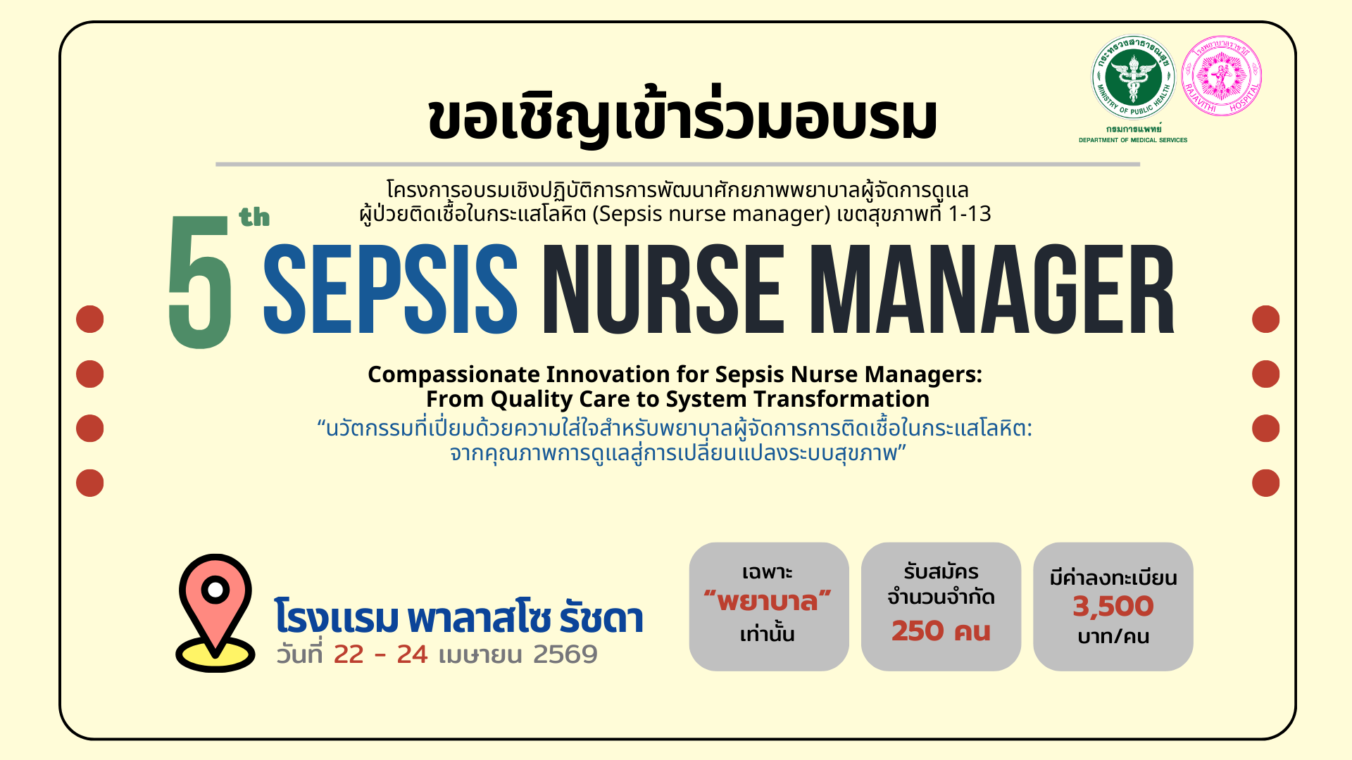 โครงการ Sepsis Nurse Manager ประจำปี 2569