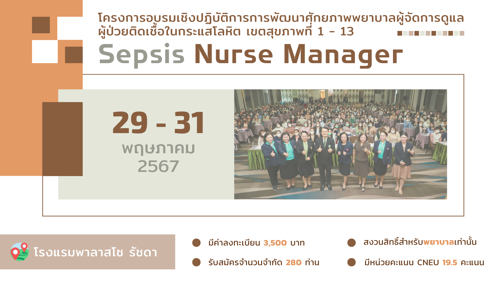 โครงการ Sepsis Nurse Manager ประจำปี 2567