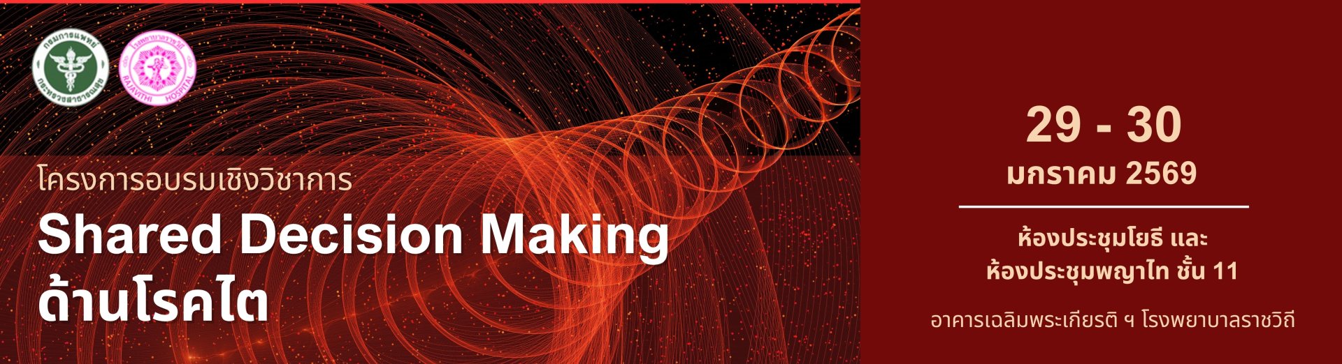 โครงการอบรมเชิงวิชาการ Shared Decision Making ด้านโรคไต