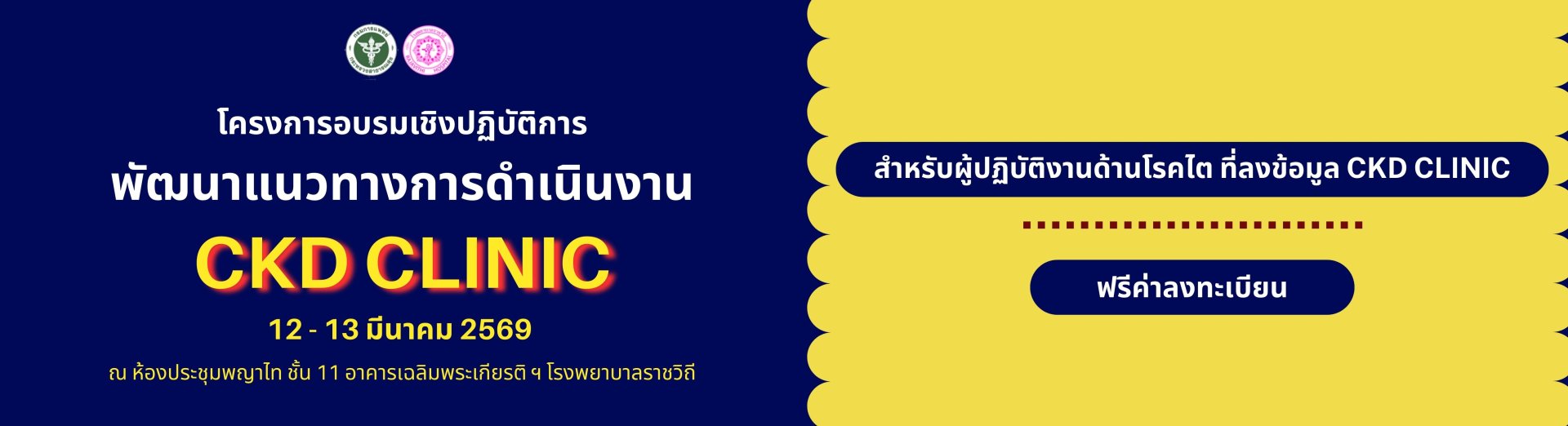 โครงการอบรมเชิงปฏิบัติการพัฒนาแนวทางการดำเนินงาน CKD Clinic 