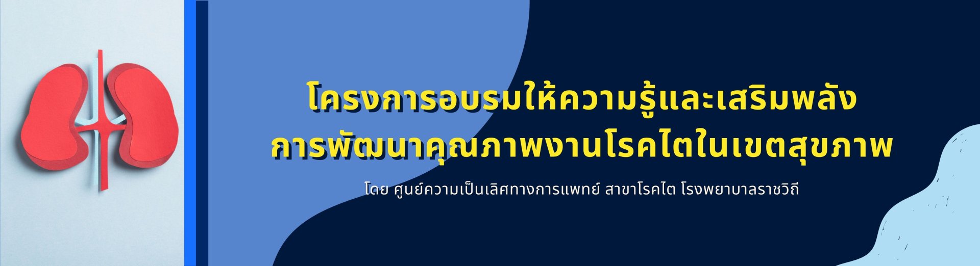 โครงการอบรมให้ความรู้และเสริมพลัง การพัฒนาคุณภาพงานโรคไตในเขตสุขภาพ