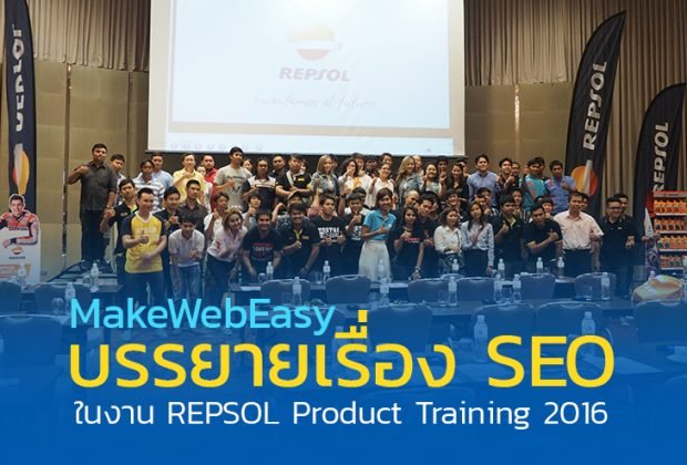 MAKEWEBEASY ขึ้นบรรยายเรื่อง SEO ในงาน REPSOL PRODUCT TRAINING 2016 MAKEWEBEASY ขึ้นบรรยายเรื่อง SEO ในงาน REPSOL PRODUCT TRAINING 2016