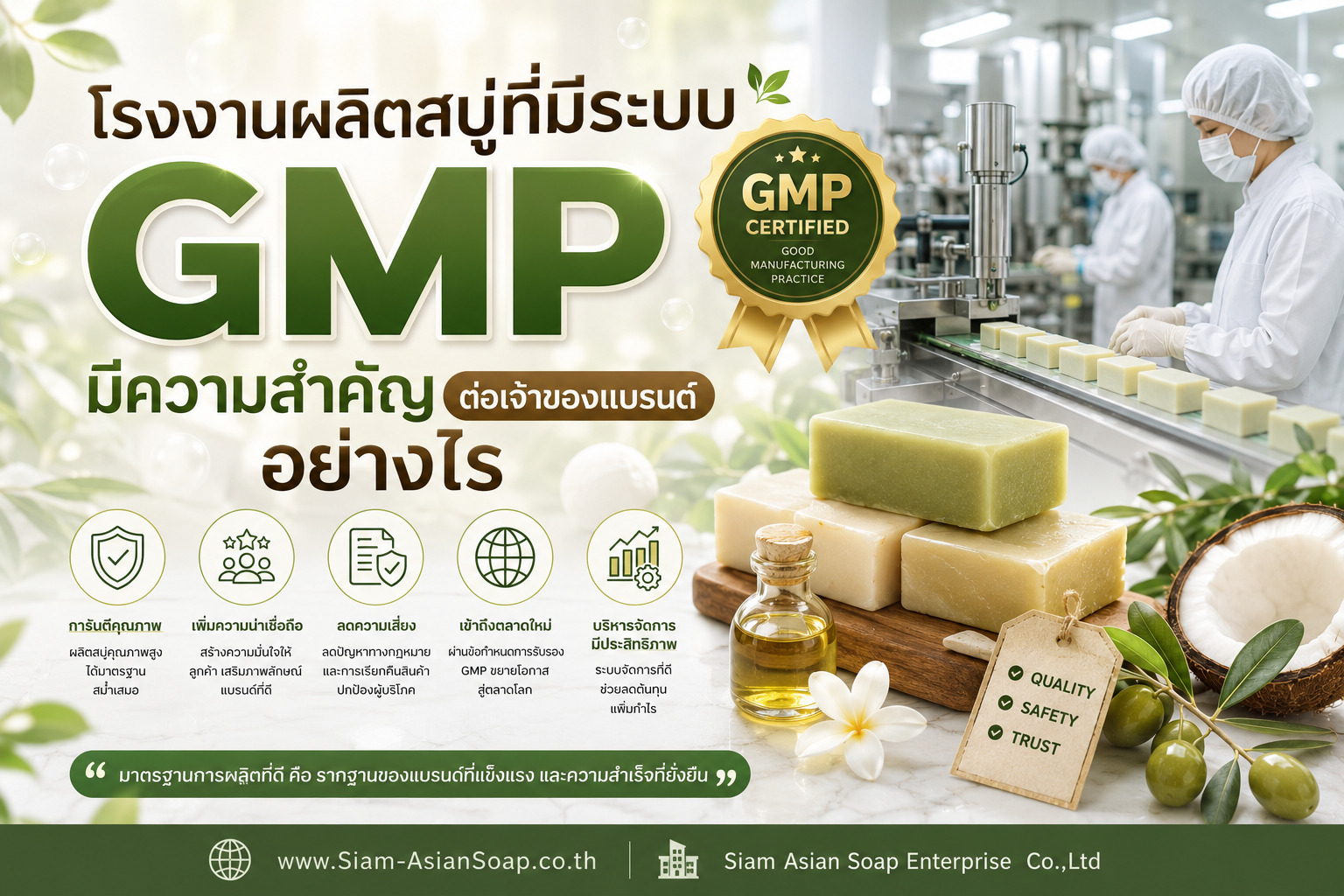 โรงงานผลิตสบู่ที่มีระบบgmpมีความสำคัญต่อเจ้าของแบรนด์อย่างไร