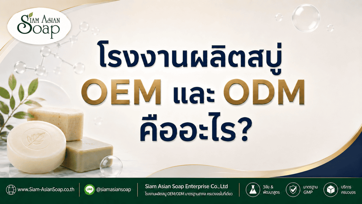 โรงงานผลิตสบู่ OEM / ODM คืออะไร? ต่างกันอย่างไร และเลือกแบบไหนให้เหมาะกับแบรนด์