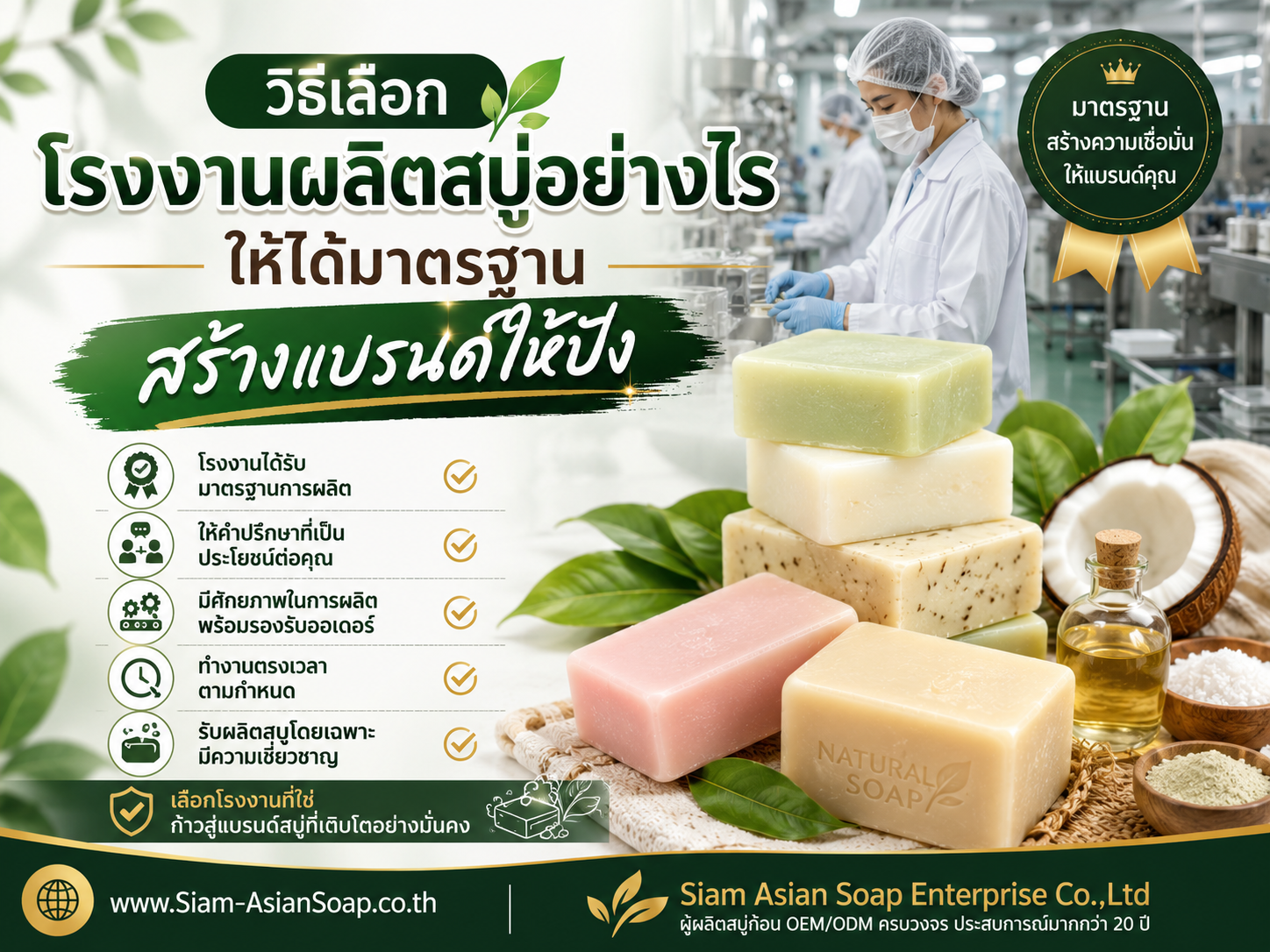 วิธีเลือกโรงงานผลิตสบู่อย่างไรให้ได้มาตรฐาน สร้างแบรนด์ให้ปัง