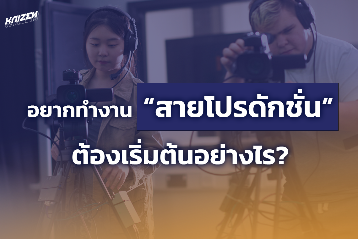อยากเริ่มต้นทำงานสายโปรดักชั่นต้องทำยังไง?