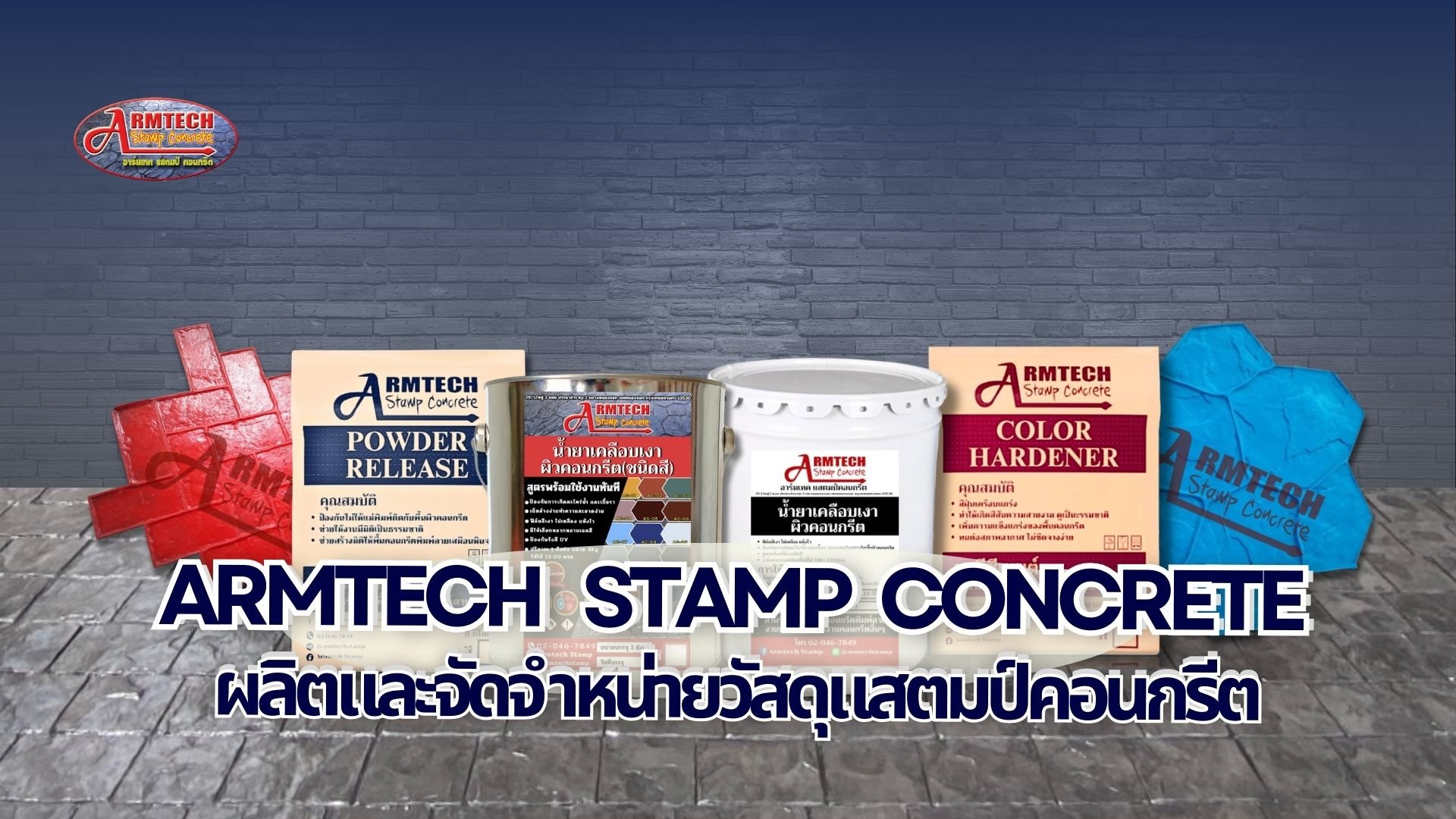 อุปกรณ์แสตมป์คอนกรีต  วัสดุแสตมป์คอนกรีต  พื้นพิมพ์ลายคอนกรีต  แสตมป์คอนกรีต  ผงสีซีเมนต์  ผงลอกแบบ แม่พิมพ์  การบำรุงรักษา