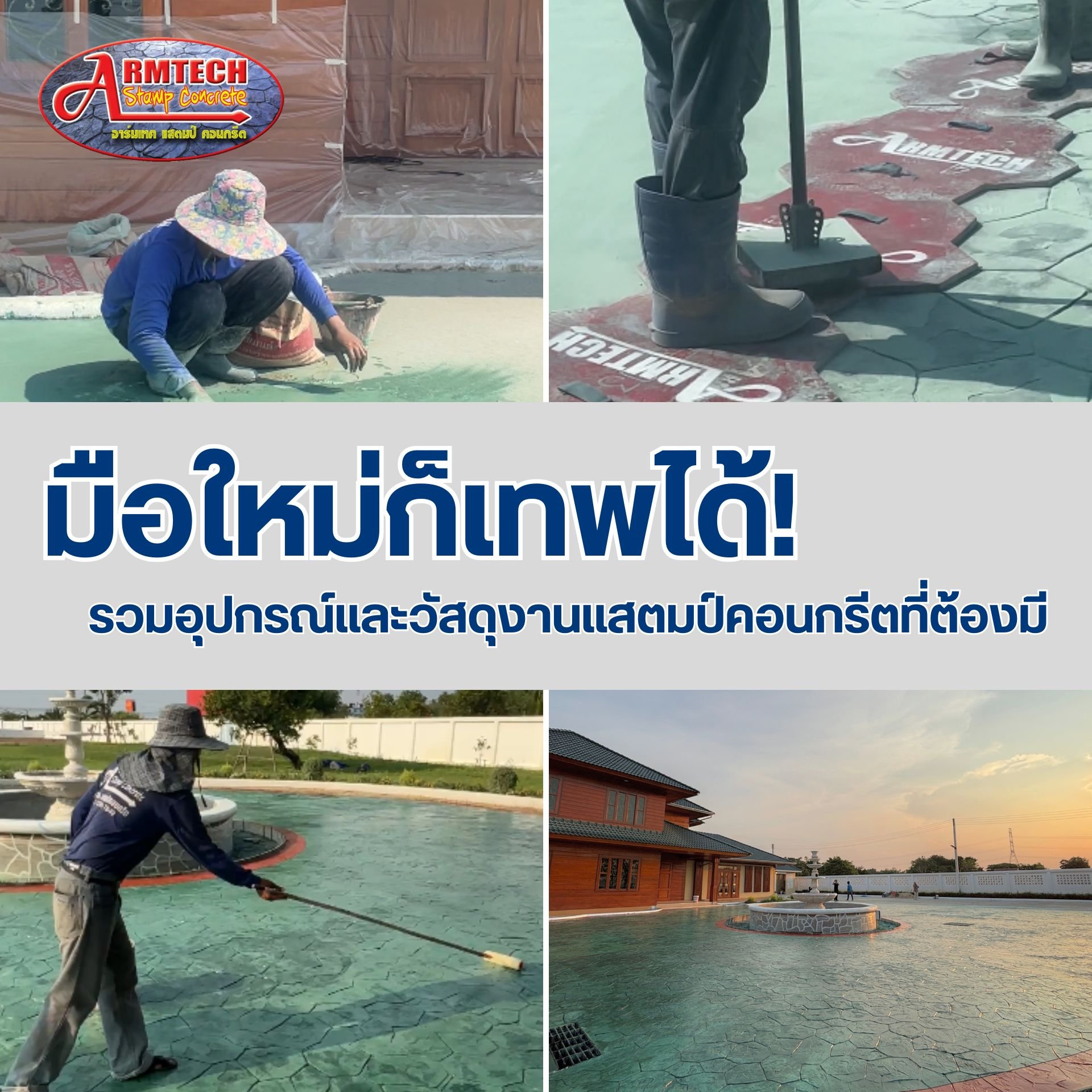 อุปกรณ์งานช่าง  น้ำยาทาพื้น พื้นบ้าน  พื้นคอนกรีต  คอนกรีตพิมพ์ลาย