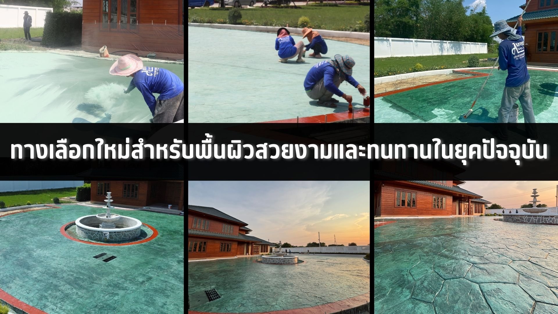 ทางเลือกใหม่สำหรับพื้นผิวสวยงามและทนทานในยุคปัจจุบัน