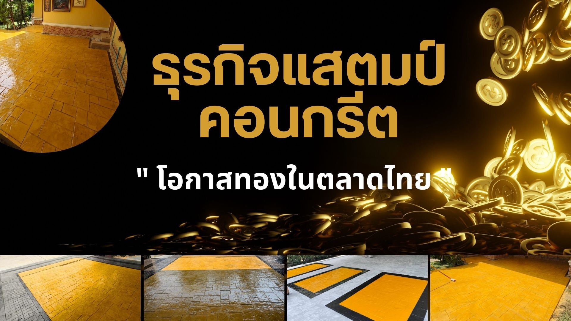 ธุรกิจแสตมป์คอนกรีต " โอกาสทองในตลาดไทย "