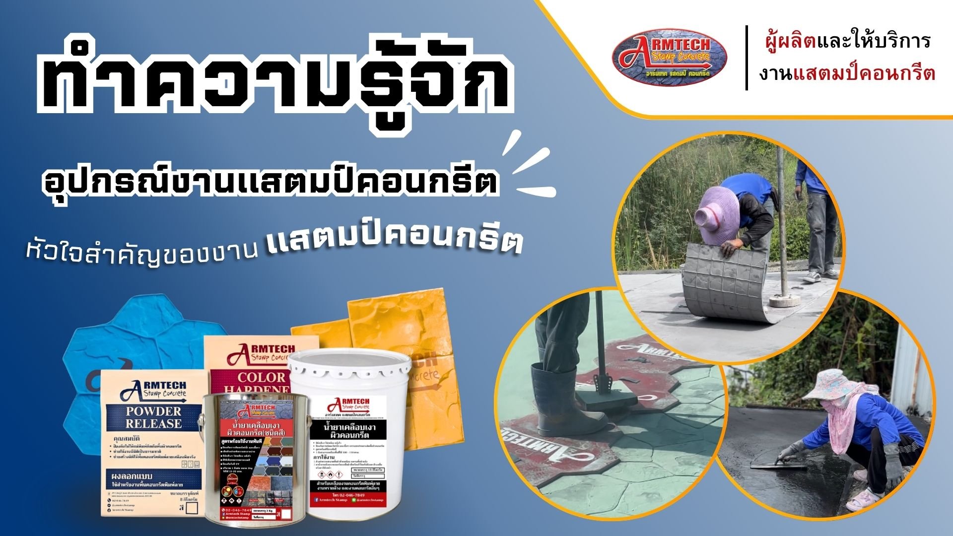 อุปกรณ์งานแสตมป์  สีทาพื้น  สีทาบ้าน แสตมป์คอนกรีต น้ำยาทาพื้น