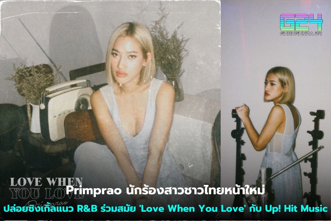 Primprao นักร้องสาวชาวไทยหน้าใหม่ ปล่อยซิงเกิ้ลแนว R&B ร่วมสมัย 'Love When You Love' กับ Up! Hit Music