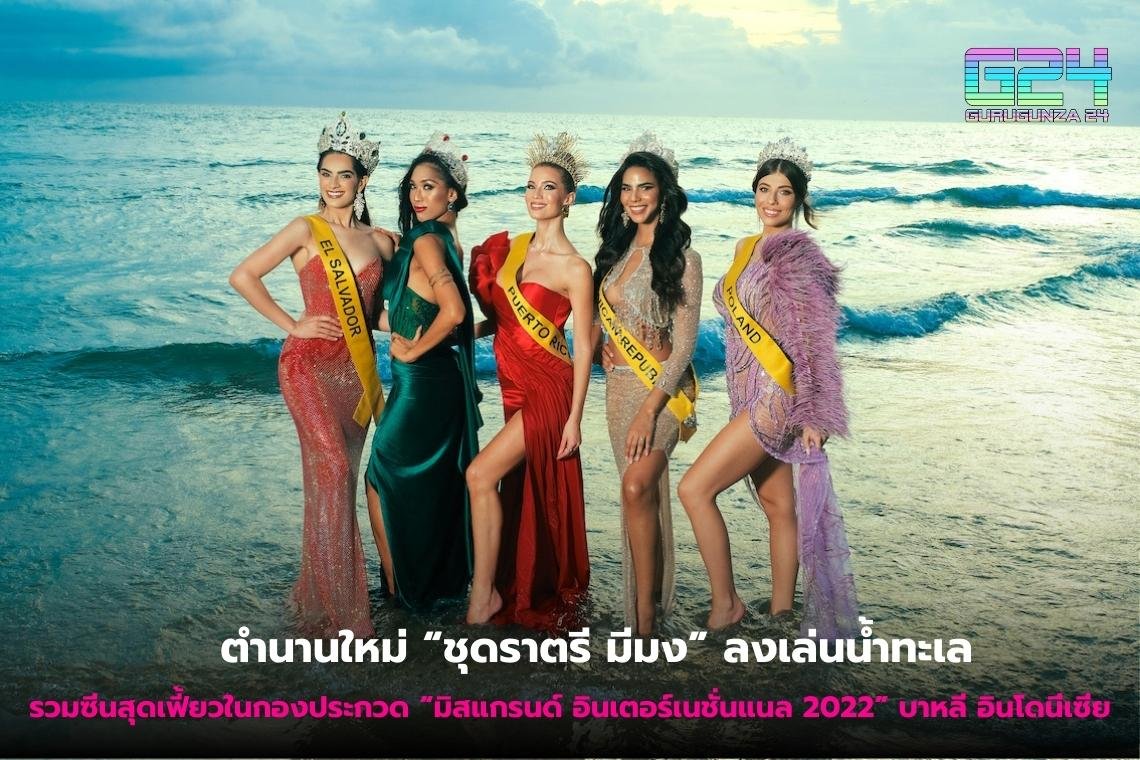 ตำนานใหม่ “ชุดราตรี มีมง” ลงเล่นน้ำทะเล รวมซีนสุดเฟี้ยวในกองประกวด “มิสแกรนด์ อินเตอร์เนชั่นแนล 2022” บาหลี อินโดนีเซีย