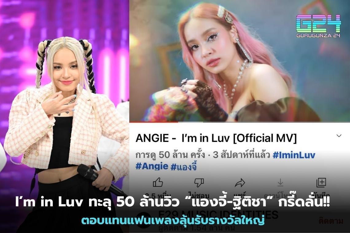 I’m in Luv ทะลุ 50 ล้านวิว “แองจี้-ฐิติชา” กรี๊ดลั่น!! ตอบแทนแฟนเพลงลุ้นรับรางวัลใหญ่ 