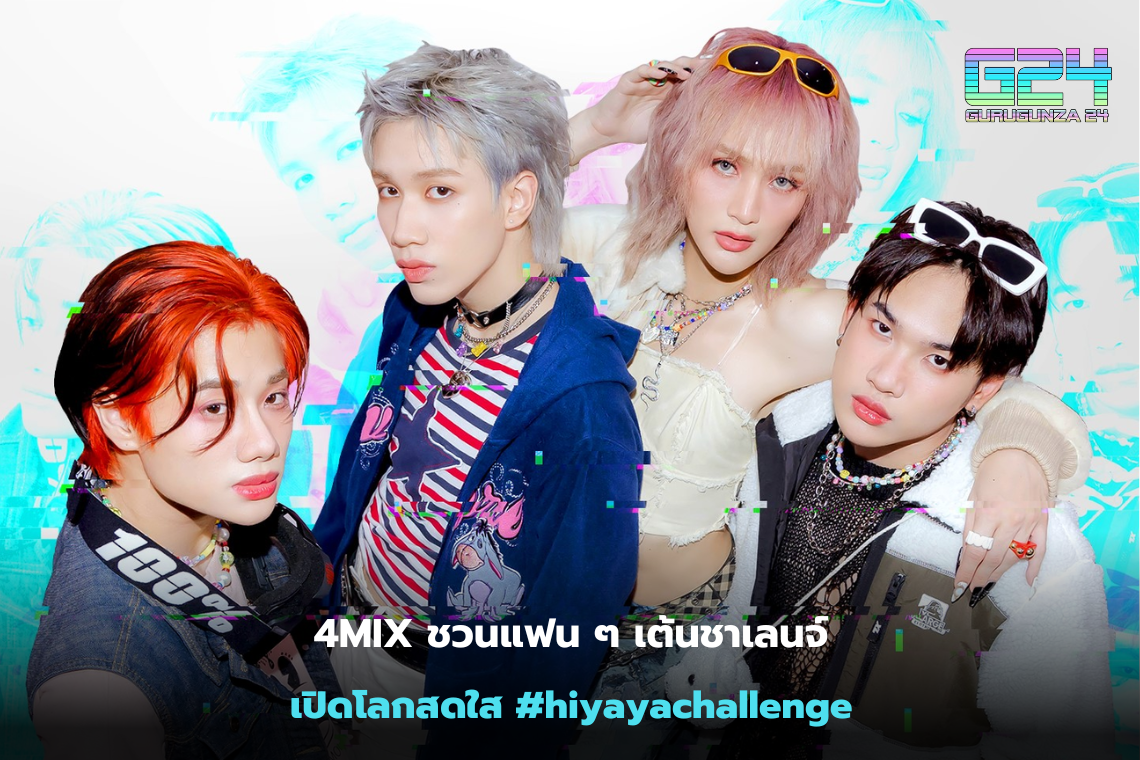 4MIX invites fans to dance challenges, open up a bright world #hiyayachallenge