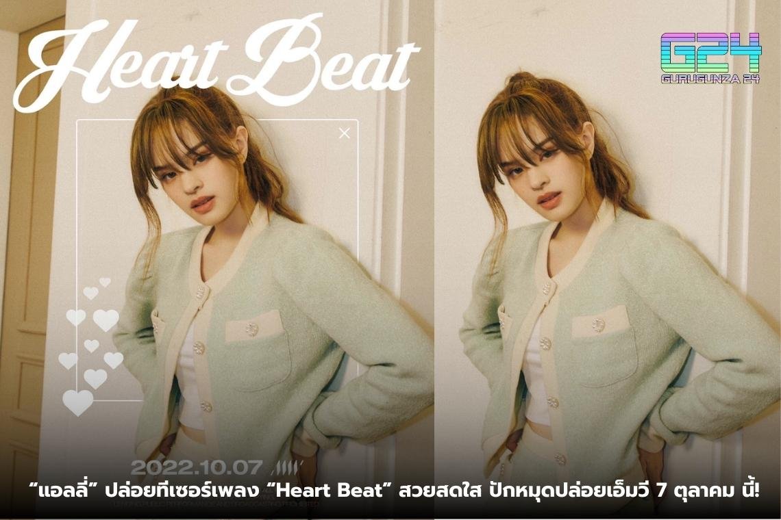  “แอลลี่” ปล่อยทีเซอร์เพลง “Heart Beat” สวยสดใส ปักหมุดปล่อยเอ็มวี 7 ตุลาคม นี้!