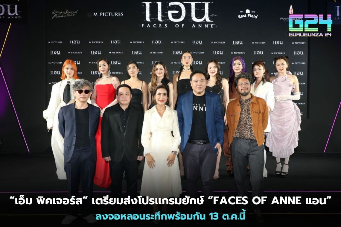 “เอ็ม พิคเจอร์ส” เตรียมส่งโปรแกรมยักษ์ “FACES OF ANNE แอน” ลงจอหลอนระทึกพร้อมกัน 13 ต.ค.นี้