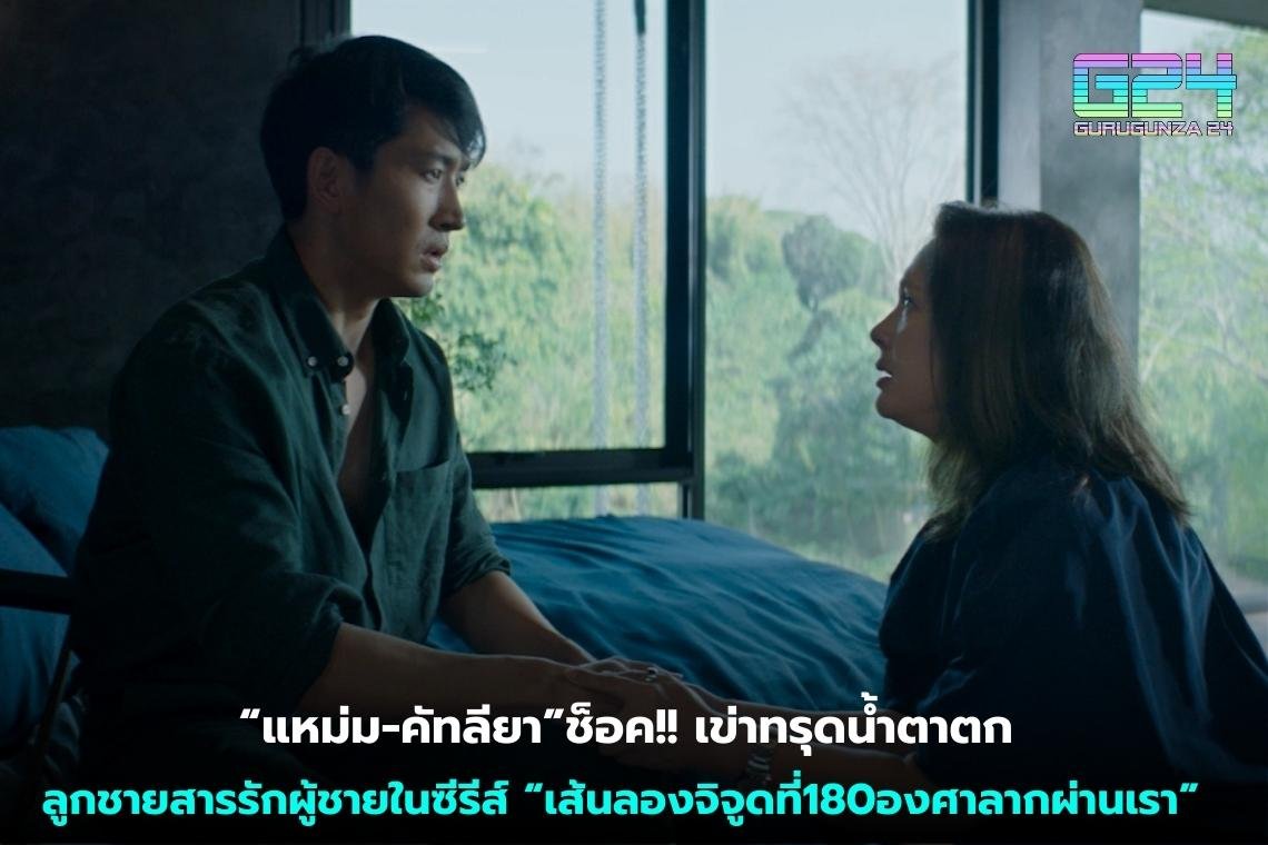 “แหม่ม-คัทลียา”ช็อค!! เข่าทรุดน้ำตาตก ลูกชายสารรักผู้ชายในซีรีส์ “เส้นลองจิจูดที่180องศาลากผ่านเรา”     