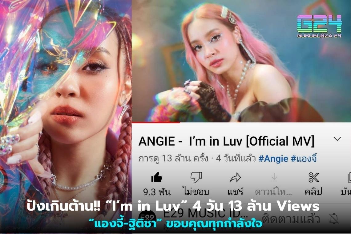  ปังเกินต้าน!! “I’m in Luv” 4 วัน 13 ล้าน Views “แองจี้-ฐิติชา” ขอบคุณทุกกำลังใจ 