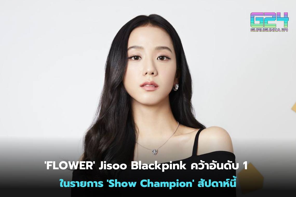'FLOWER' Jisoo Blackpink took No. 1 on this week's 'Show Champion'.
