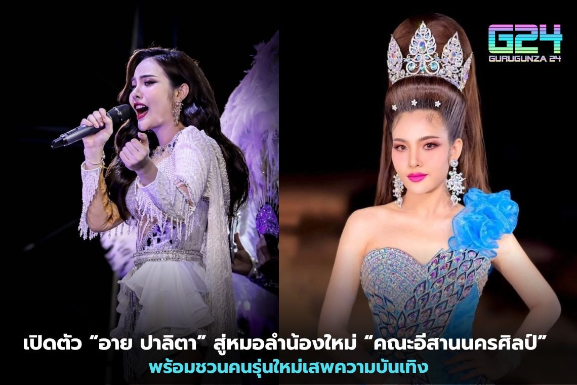 เปิดตัว “อาย ปาลิตา” สู่หมอลำน้องใหม่ “คณะอีสานนครศิลป์” พร้อมชวนคนรุ่นใหม่เสพความบันเทิง