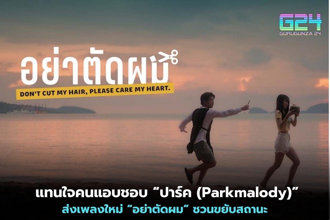 แทนใจคนแอบชอบ “ปาร์ค (Parkmalody)” ส่งเพลงใหม่ “อย่าตัดผม” ชวนขยับสถานะ