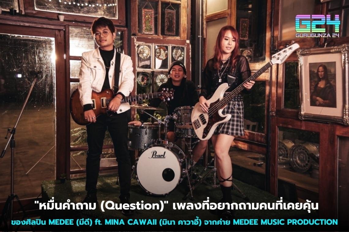  "หมื่นคำถาม (Question)" เพลงที่อยากถามคนที่เคยคุ้น ของศิลปิน MEDEE (มีดี) ft. MINA CAWAII (มินา คาวาอี้) จากค่าย MEDEE MUSIC PRODUCTION