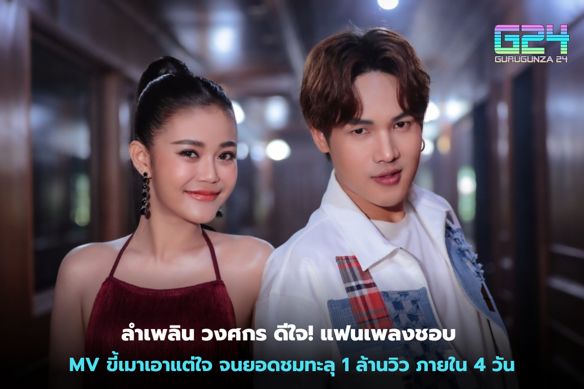 Lamplern Wongsakorn is happy! Music fans like the Khi Mao Wayward MV, until the total number of views surpassed 1 million views within 4 days.