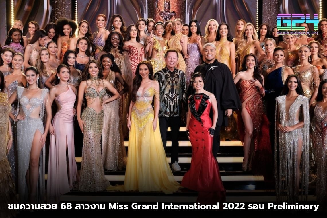 ชมความสวย 68 สาวงาม Miss Grand International 2022 รอบ Preliminary