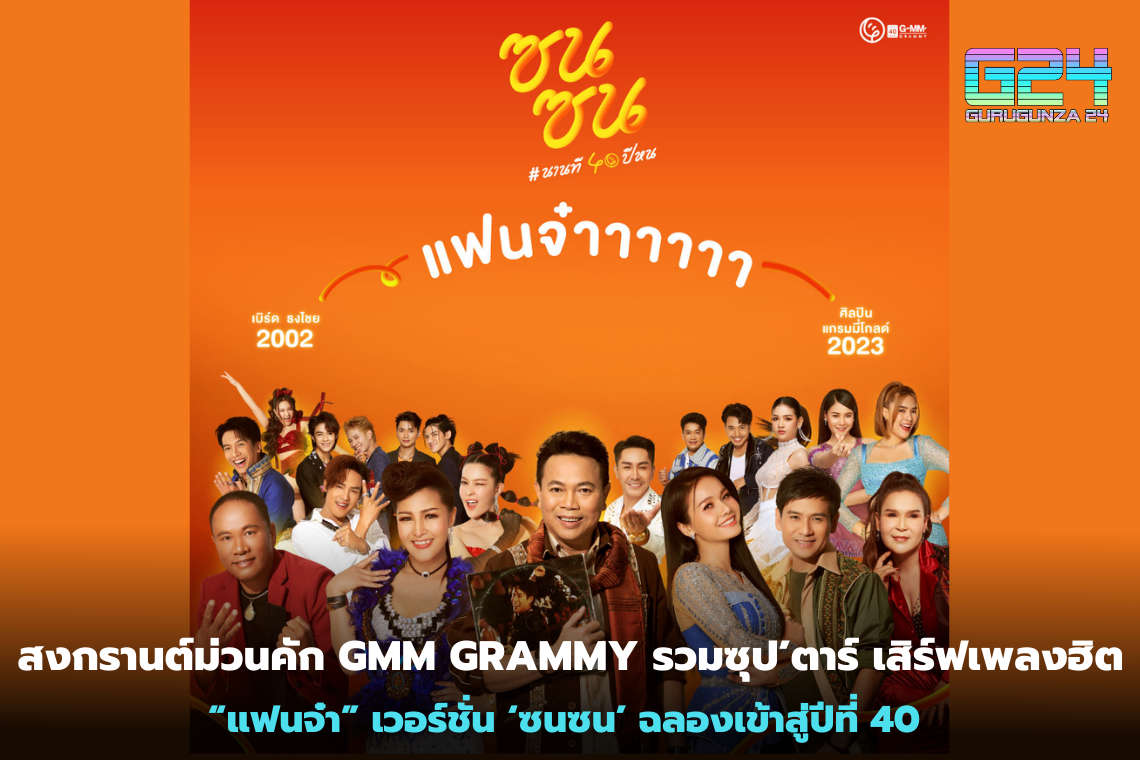 Songkran Muan Kak GMM GRAMMY includes soup stars serving the hit song "Fan Ja" version of "Son Son" to celebrate the 40th anniversary.