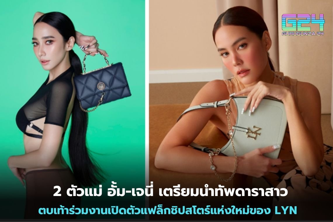 2 ตัวแม่ อั้ม-เจนี่ เตรียมนำทัพดาราสาว ตบเท้าร่วมงานเปิดตัวแฟล็กชิปสโตร์แห่งใหม่ของ LYN