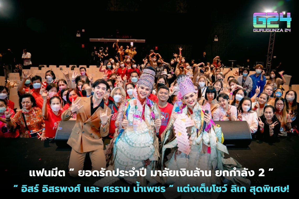 Fanmeet "Best Love of the Year" Malai, million baht, raised to the power of 2 "" Issa Isarapong and Sornram Nampet